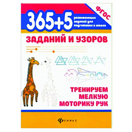 Письмо, мелкая моторика, книга 365+5 заданий и узоров Тренируем мелкую моторику купить по скидке