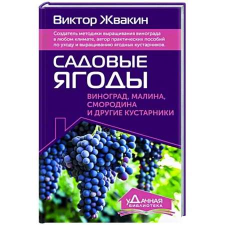 Плодовые и ягодные культуры, книга Садовые ягоды. Виноград, малина, смородина и другие кустарники купить по скидке