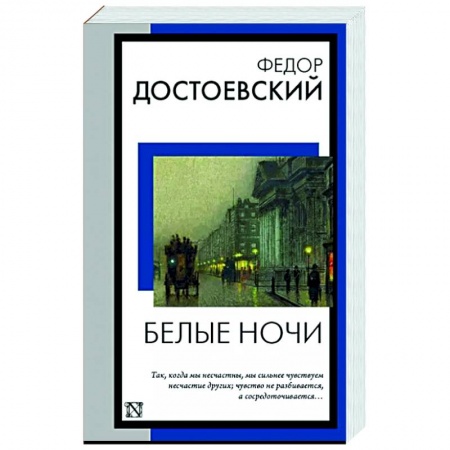 Русская классика, книга Белые ночи купить по скидке