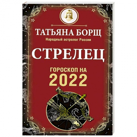 Гороскопы, книга Стрелец. Гороскоп на 2022 год купить по скидке