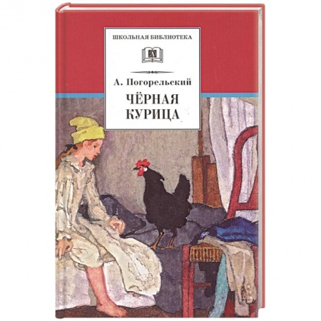 Сказки отечественных писателей, книга Черная курица, или Подземные жители. Лафертовская Маковница купить по скидке