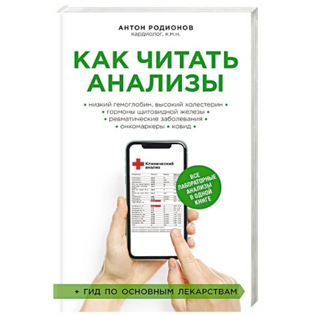 Медицинские энциклопедии и справочники, книга Как читать анализы. Все лабораторные анализы в одной книге купить по скидке