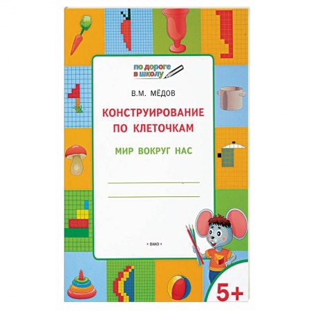 Письмо, мелкая моторика, книга Конструирование по клеточкам. Мир вокруг нас. Тетрадь для занятий с детьми 5-6 лет купить по скидке
