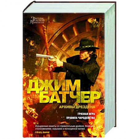 Зарубежное фэнтези, книга Архивы Дрездена. Грязная игра. Правила чародейства купить по скидке