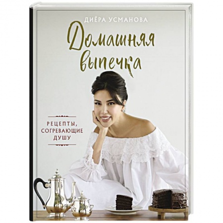 Выпечка, десерты, книга Домашняя выпечка. Рецепты, согревающие душу купить по скидке