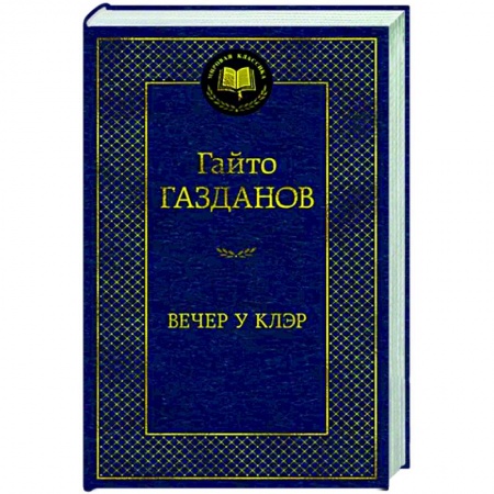 Русская классика, книга Вечер у Клэр купить по скидке