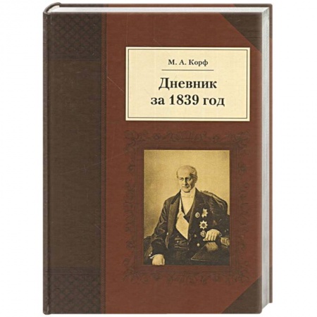 История, книга Дневник за 1839 год купить по скидке