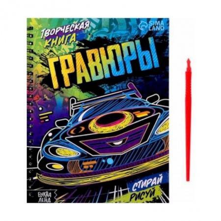 Досуг, творчество и кулинария, книга Творческая книга «Гравюры. Стирай, рисуй» купить по скидке
