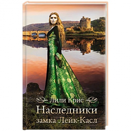 Исторический роман, книга Наследники замка Лейк-Касл купить по скидке