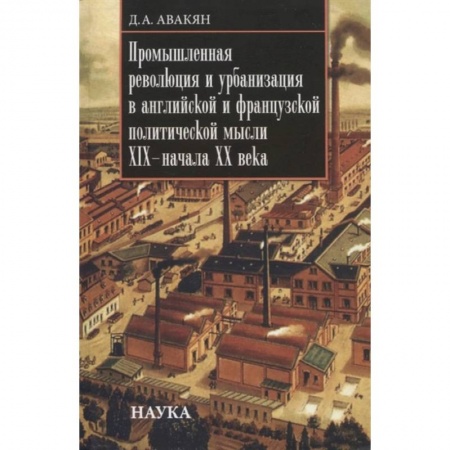 Экономика. Бизнес, книга Промышленная революция и урбанизация в английской и французской политической мысли XIX - начала ХХ в купить по скидке