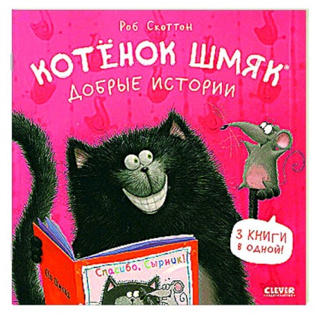 Сказки зарубежных писателей, книга Котенок Шмяк. Добрые истории купить по скидке