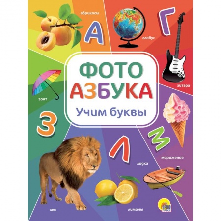 Книги для дошкольников (4-6 лет), книга Фотоазбука. Учим буквы купить по скидке