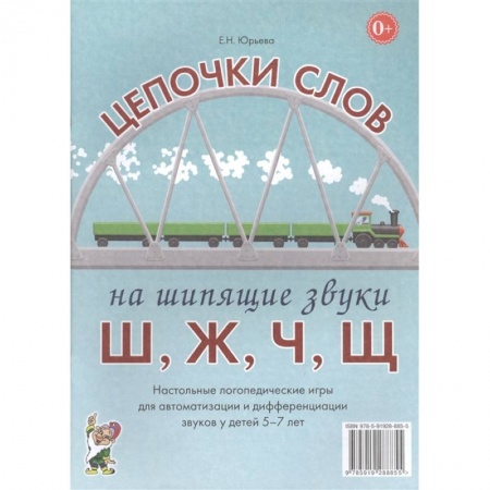 Книги для дошкольников (4-6 лет), книга Цепочки слов на шипящие звуки Ш, Ж, Ч, Щ. Настольные логопедические игры для автоматизации и дифференциации звуков у детей 5-7 лет купить по скидке