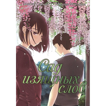 Сад изящных слов
