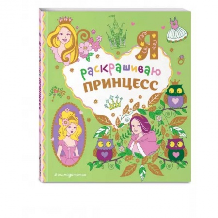 Раскраски с принцессами, куклами, Барби, книга Я раскрашиваю принцесс купить по скидке