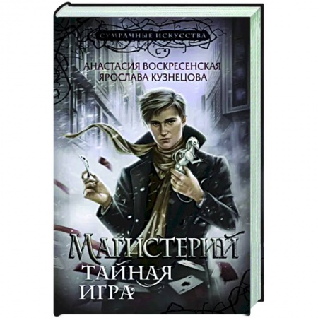 Русское фэнтези, книга Магистерий. Тайная игра купить по скидке