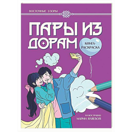 Раскраски на любой вкус, книга Пары из дорам: книга-раскраска купить по скидке