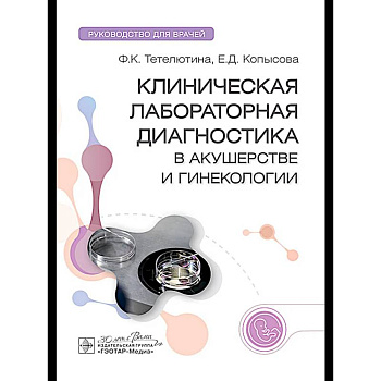Клиническая лабораторная диагностика в акушерстве и гинекологии: руководство для врачей Клиническая лабораторная диагностика в акушерстве и гинекологии: руководство для врачей