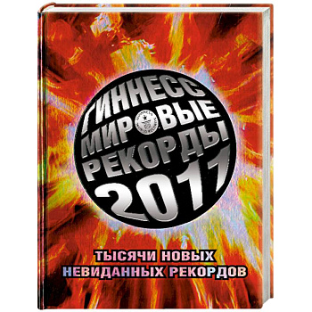 Гиннесс. Мировые рекорды 2011