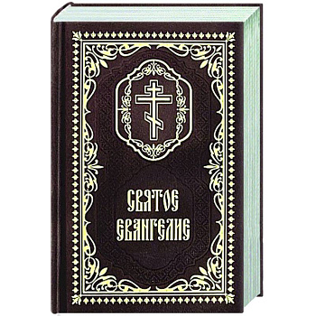 Святое Евангелие: (карманный формат)