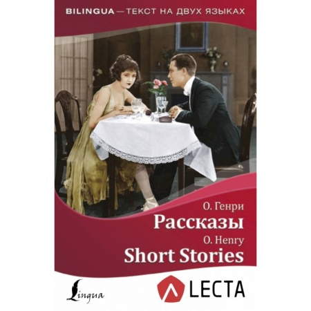 Билингвы и книги на иностранных языках, книга Рассказы = Short Stories + аудиоприложение LECTA купить по скидке