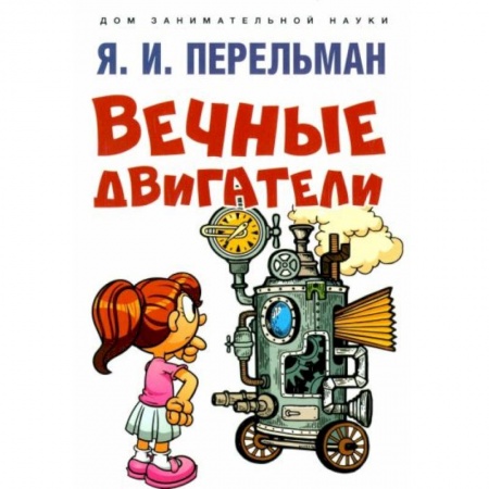 Книги для дошкольников (4-6 лет), книга Вечные двигатели купить по скидке