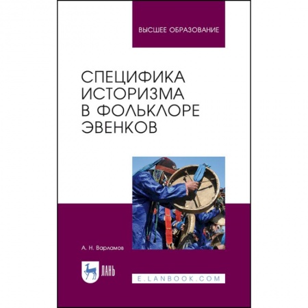 Теория и история музыки, книга Специфика историзма в фольклоре эвенков. Монография купить по скидке