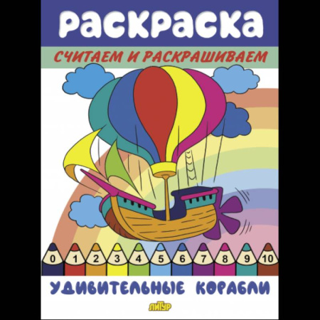 Развивающие раскраски, книга Удивительные корабли купить по скидке