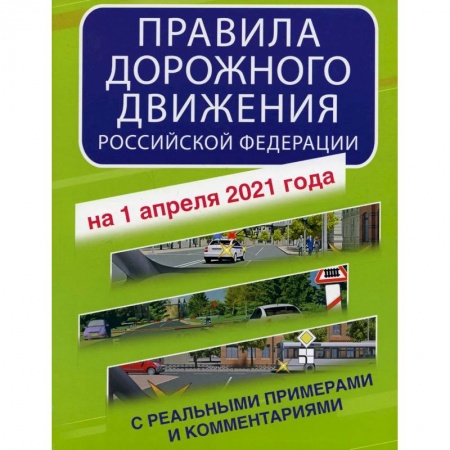 Вождение автомобиля, книга Правила дорожного движения Российской Федерации с реальными примерами и комментариями на 1 апреля 2021 года купить по скидке