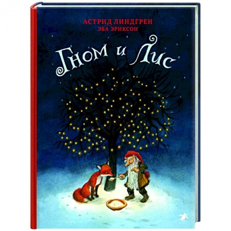 Сказки зарубежных писателей, книга Гном и Лис купить по скидке