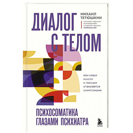 Психиатрия. Психопатология. Сексопатология, книга Диалог с телом. Психосоматика глазами психиатра. Как наши мысли и эмоции становятся симптомами купить по скидке