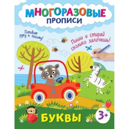 Письмо, мелкая моторика, книга Буквы. Пиши и стирай сколько захочешь! купить по скидке