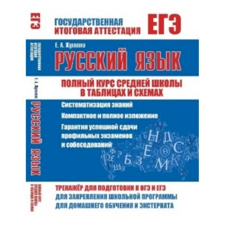 Книги, книга ЕГЭ. Русский язык. Полный курс средней школы в таблицах и схемах купить по скидке