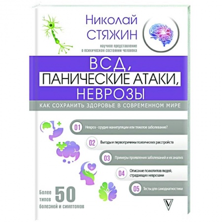 Психология, книга ВСД, панические атаки, неврозы: как сохранить здоровье в современном мире купить по скидке
