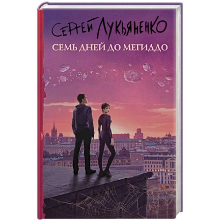 Русское фэнтези, книга Семь дней до Мегиддо купить по скидке