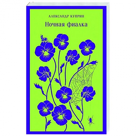 Русская классика, книга Ночная фиалка купить по скидке