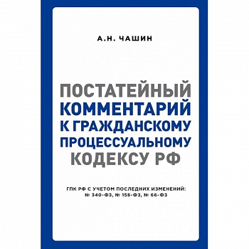 Постатейный комментарий к Гражданскому процессуальному кодексу РФ