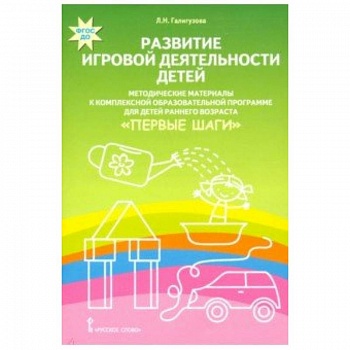Развитие игровой деятельности детей. Методические материалы к комплексной образовательной программе