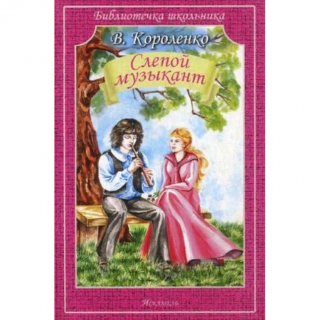 Произведения школьной программы, книга Слепой музыкант купить по скидке