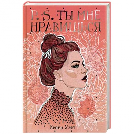 Зарубежный любовный роман, книга P.S. Ты мне нравишься купить по скидке