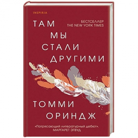 Зарубежная современная проза, книга Там мы стали другими купить по скидке