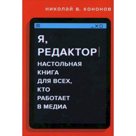 Издательское дело, книга Я, редактор. Настольная книга для всех, кто работает в медиа купить по скидке