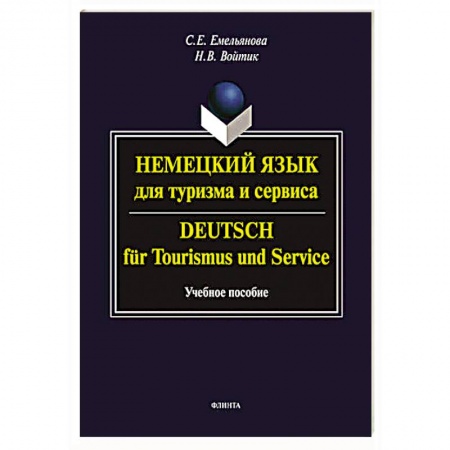 Учебники, самоучители, пособия, книга Немецкий язык для туризма и сервиса. Deutsch fur Tourismus und Service. Учебное пособие купить по скидке