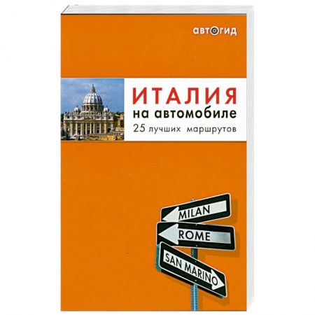 Книги, книга Италия на автомобиле: 25 лучших маршрутов купить по скидке