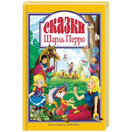 Сказки зарубежных писателей, книга Шарль Перро. Сказки купить по скидке