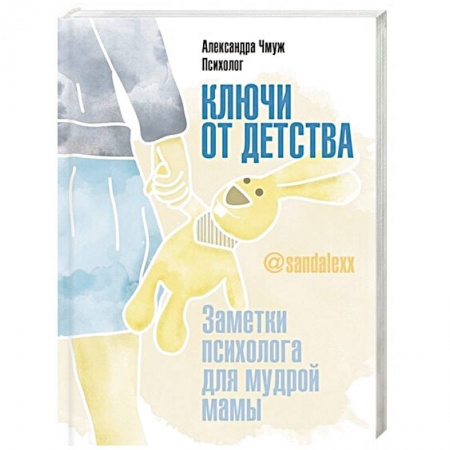 Психология для родителей, книга Ключи от детства. Заметки психолога для мудрой мамы купить по скидке