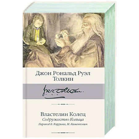 Классическая зарубежная фантастика, книга Властелин Колец. Содружество Кольца купить по скидке