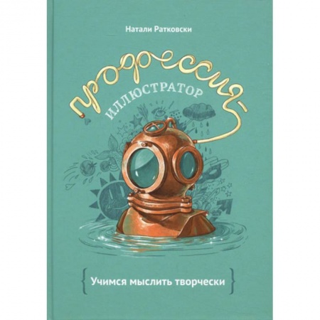 Изобразительное искусство, книга Профессия - иллюстратор. Учимся мыслить творчески купить по скидке