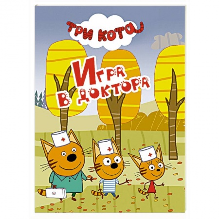 Книги, книга Три кота. Игра в доктора купить по скидке