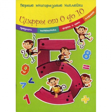 Обучение счету. Математика, книга Цифры от 0 до 10 купить по скидке